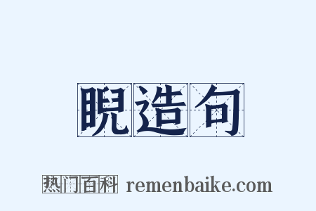 睨造句是什么意思的图片